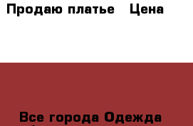 Продаю платье › Цена ­ 4 500 - Все города Одежда, обувь и аксессуары » Женская одежда и обувь   . Адыгея респ.,Адыгейск г.